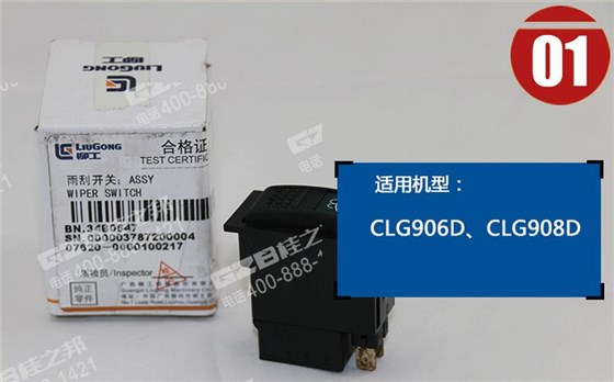 柳工挖掘機(jī)雨刮開關(guān)