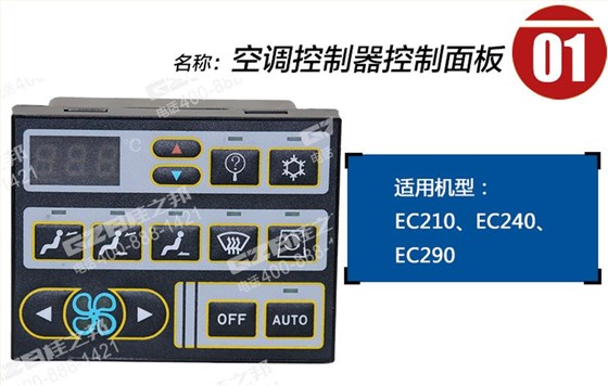 沃爾沃挖掘機(jī)空調(diào)控制面板