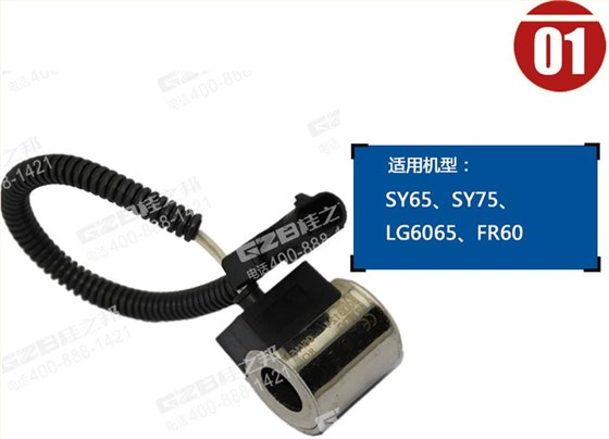 三一挖掘機(jī)電磁閥線圈