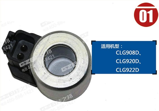 柳工920D挖掘機(jī)電磁閥線圈