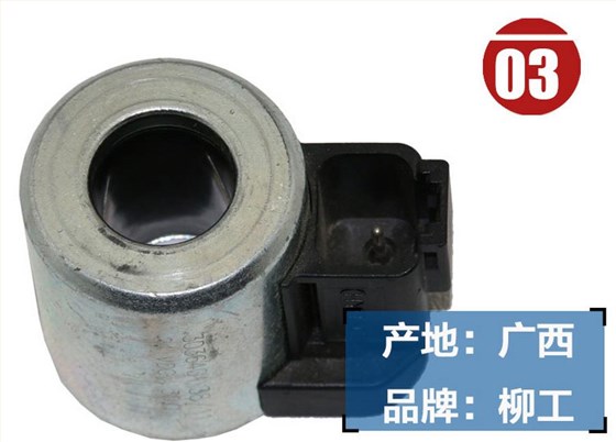 柳工920D挖掘機(jī)電磁閥線圈