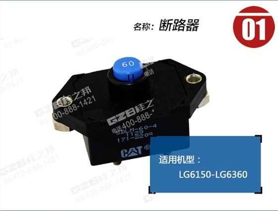 龍工挖掘機(jī)斷路器