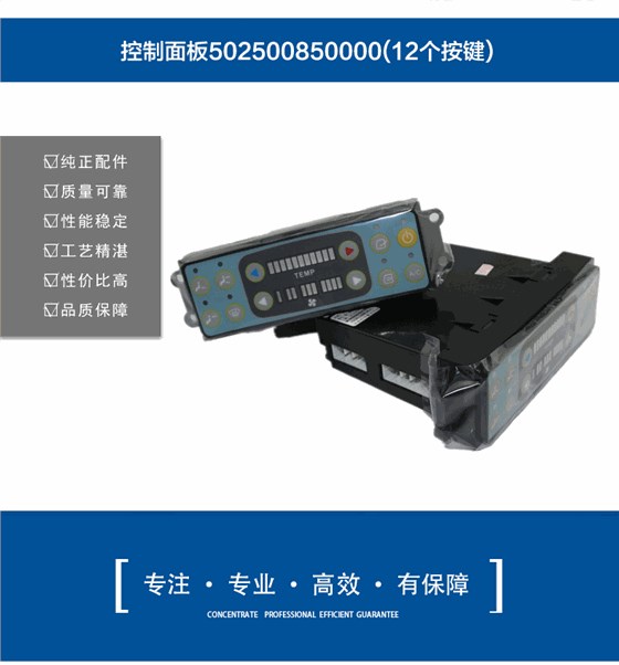 廈工挖掘機空調控制面板