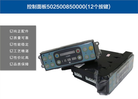 挖掘機空調(diào)控制面板
