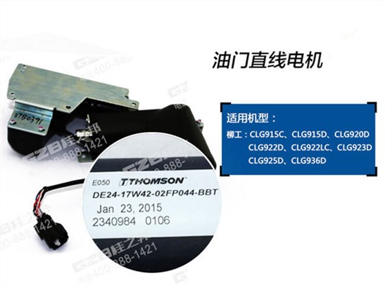 柳工挖掘機(jī)油門馬達(dá)