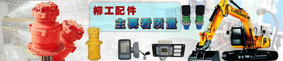 柳工挖機(jī)配件批發(fā)