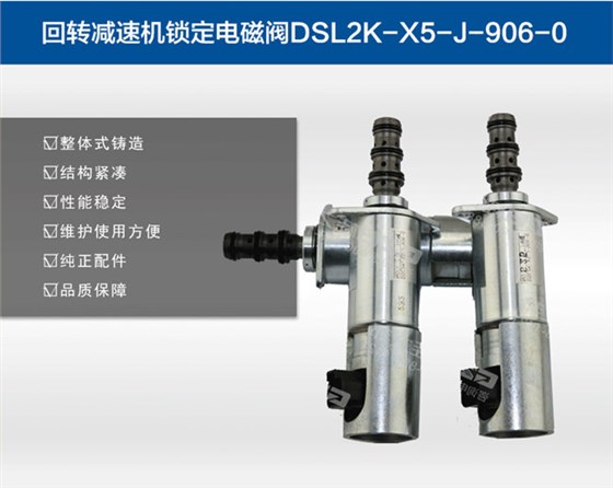 中聯(lián)80挖機回轉(zhuǎn)電磁閥