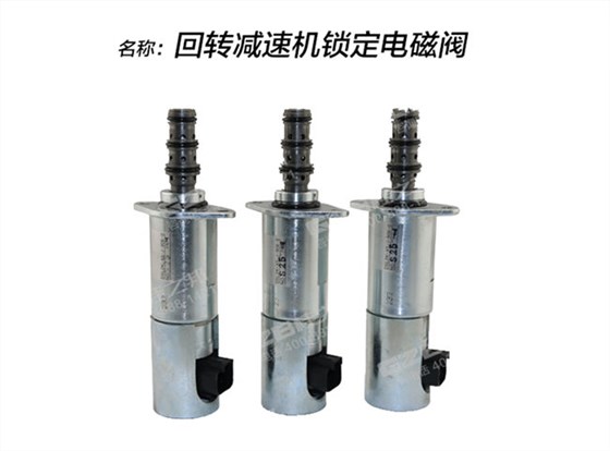中聯(lián)80挖機回轉(zhuǎn)電磁閥