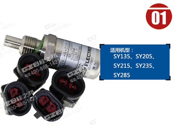 三一205挖機(jī)溫度傳感器