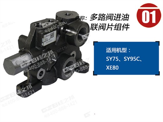 徐工80挖掘機(jī)進(jìn)油聯(lián)閥片組件