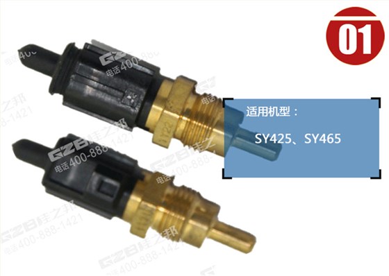 三一425挖掘機(jī)水溫傳感器