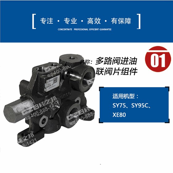 三一挖掘機(jī)進(jìn)油聯(lián)閥片