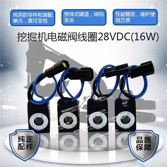 沃德挖掘機電磁閥線圈