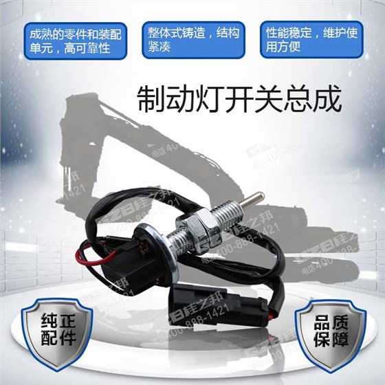柳工挖掘機(jī)制動燈開關(guān)總成
