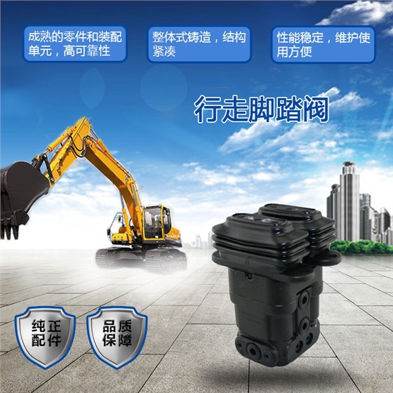 三一挖掘機(jī)行走腳踏閥