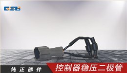 三一挖機控制器穩(wěn)壓二極管 11360816