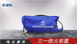 三一挖掘機(jī)熄火裝置 60011503