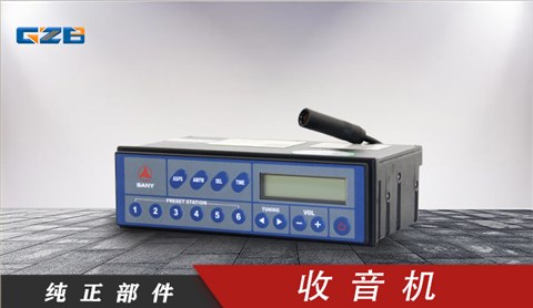 三一挖掘機(jī)收音機(jī) 60205002