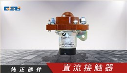 三一挖掘機(jī)直流接觸器(12V)