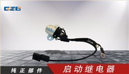 國(guó)機(jī)挖掘機(jī)啟動(dòng)繼電器  B240700000442