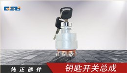 雷沃挖掘機(jī)鑰匙開(kāi)關(guān)總成 JK406C