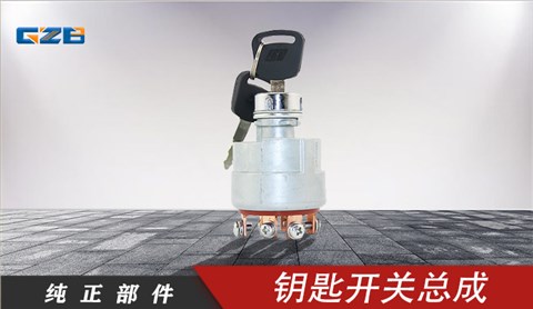 雷沃挖掘機鑰匙開關總成 JK406C