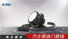 力士德挖機油門旋鈕 RV30YN-20S