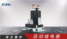 柳工挖掘機(jī)啟動(dòng)繼電器(24VDC) 3916302