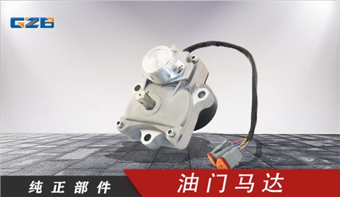 玉柴挖掘機(jī)油門馬達(dá) T0412-06132