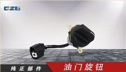 國(guó)機(jī)挖掘機(jī)油門旋鈕 YQ5.251.052