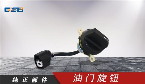 國(guó)機(jī)挖掘機(jī)油門旋鈕 YQ5.251.052