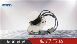 小松挖機油門馬達 XD-01-004