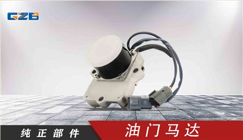 小松挖機(jī)油門馬達(dá) XD-01-004