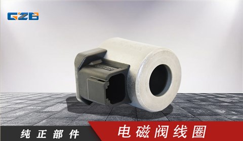 柳工挖掘機(jī)電磁閥線圈 電磁閥線圈3036401(24VDC/30Ω)