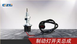 柳工挖掘機(jī)制動燈開關(guān)總成 4067916