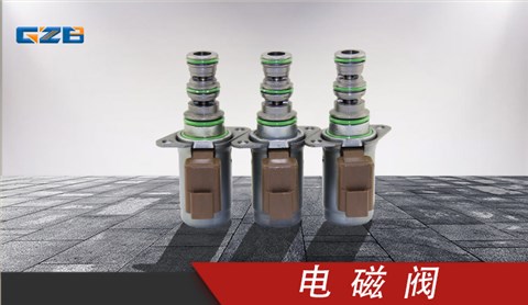 卡特重工挖掘機(jī)配件 電磁閥SV98-T39-24VDC(4300063)