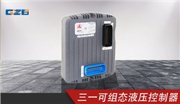 三一挖掘機可組態(tài)液壓控制器 11498135