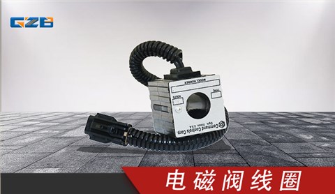 三一挖掘機(jī)電磁閥線圈EMDV-08-N-3M-0-24D