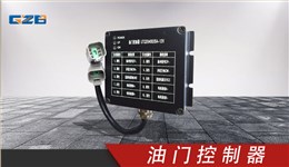 玉柴油門控制器 UTQD04002BA-12V