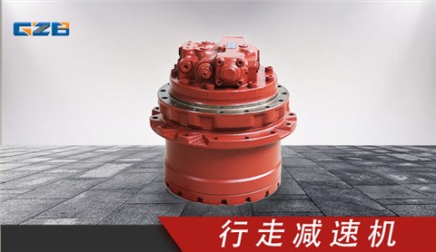 挖掘機KYB行走減速機總成 B220501000259