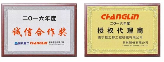  2016年度國機重工、常林誠信合作獎，2016年度常林授權(quán)代理商