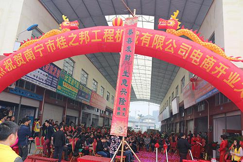 桂之邦電商開(kāi)業(yè)