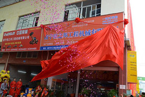 熱烈祝賀南寧桂之邦工程機(jī)械有限公司電商開(kāi)業(yè)，全新啟航！