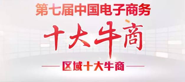 【牛商崛起】桂之邦榮登廣西區(qū)域十大牛商沖擊全國(guó)總決賽！