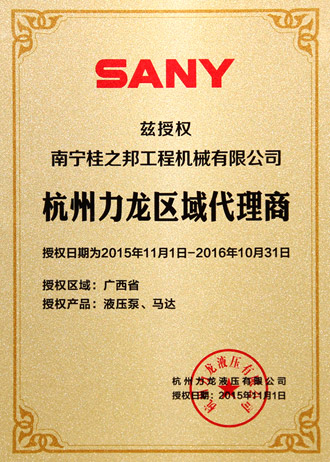 杭州力龍廣西區(qū)總代理證書(shū)