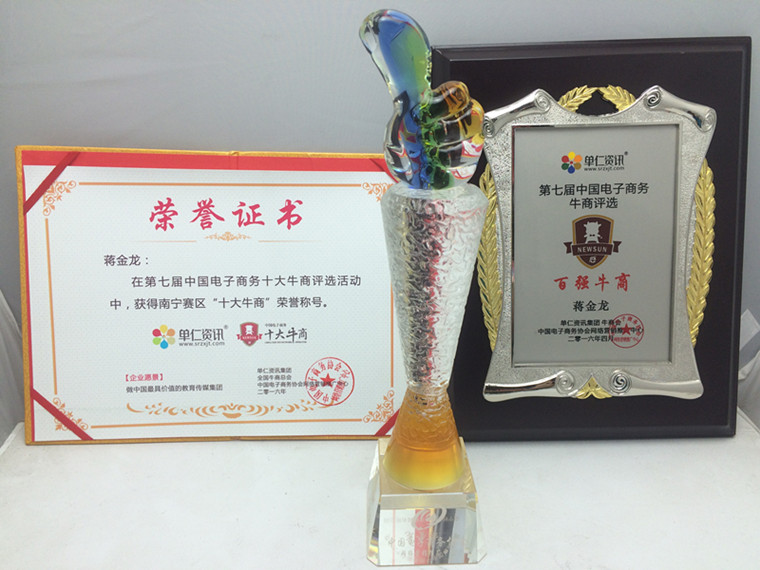 桂之邦南寧賽區(qū)十大牛商稱號，第七屆電子商務(wù)牛商評選百強牛商稱號