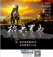 桂之邦招兵買馬：千軍易得，一將難求！