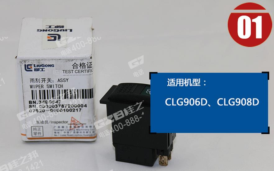柳工挖掘機(jī)雨刮開關(guān)