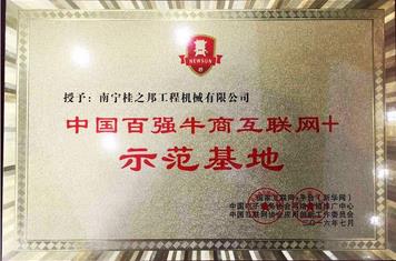 工程機(jī)械配件行業(yè)“百強(qiáng)牛商互聯(lián)網(wǎng)+示范基地”落戶桂之邦