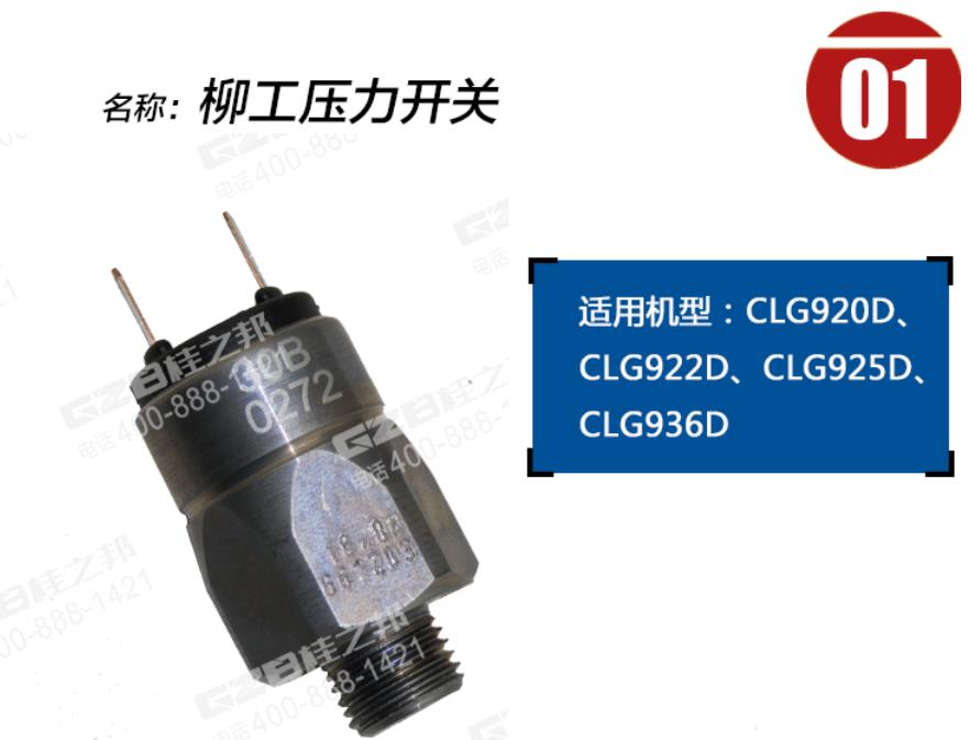 柳工挖掘機回轉(zhuǎn)壓力開關(guān) 柳工挖掘機回轉(zhuǎn)壓力開關(guān)